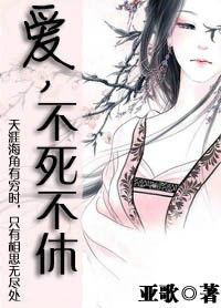愛,不死不休 愛,不死不休