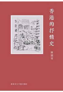 香港的抒情史 香港的抒情史
