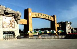 北京大興野生動物園