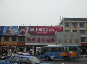 菏澤汽車站 菏澤汽車站