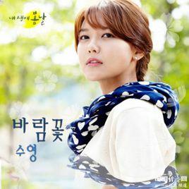 銀蓮花[少女時代崔秀英演唱《我人生的春天》O.S.T.]