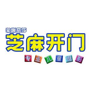 西安芝麻開門兒童攝影 西安芝麻開門兒童攝影