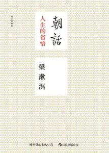 朝話：人生的醒悟