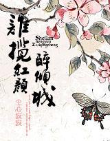 奪宮：誰攬紅顏醉傾城