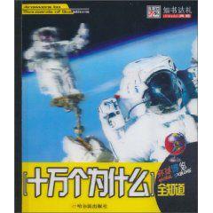 十萬個為什麼全知道 十萬個為什麼全知道