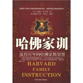 哈佛家訓：流傳百年的哈佛家教智慧