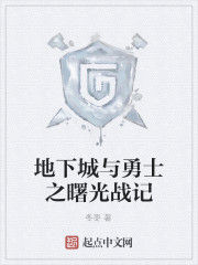 地下城與勇士之曙光戰記 地下城與勇士之曙光戰記