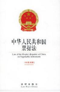 《中華人民共和國票據法》