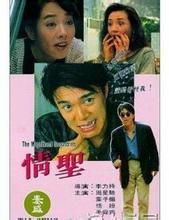 情聖[1991年李力持執導電影]