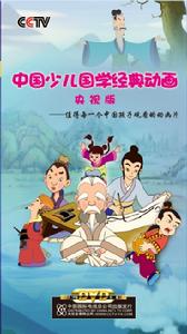 中國少兒國學經典動畫