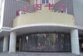 新塘圖書館 新塘圖書館