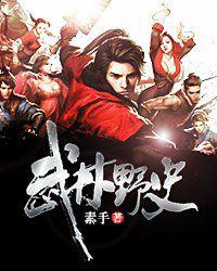 武林野史 武林野史