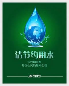 綠色用水 綠色用水