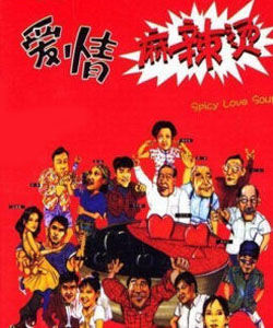 《愛情麻辣燙》 《愛情麻辣燙》