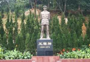 王稼祥紀念園 王稼祥紀念園