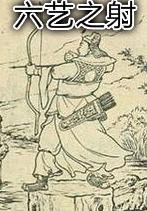 《六藝之射》 《六藝之射》