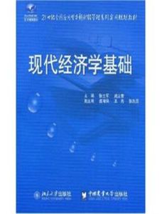 現代經濟學基礎 現代經濟學基礎