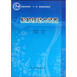 船舶核動力裝置