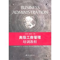 高級工商管理培訓教程