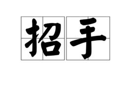 招手 招手