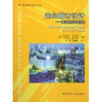 走向城市設計 走向城市設計