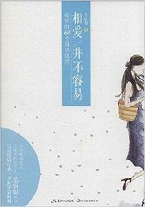 相愛並不容易:愛情的60個簡單道理 相愛並不容易:愛情的60個簡單道理