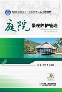 庭院景觀養護管理 庭院景觀養護管理