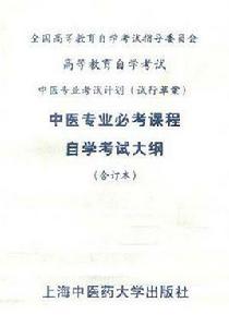 中醫專業專科必考課程自學考試大綱(合訂本) 中醫專業專科必考課程自學考試大綱(合訂本)