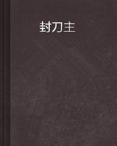 封刀主 封刀主