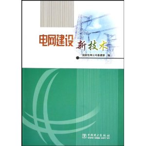 電網建設新技術