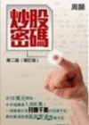 炒股密碼(第二版增訂版) 炒股密碼(第二版增訂版)