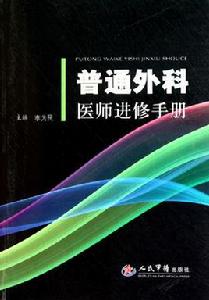 普通外科醫師進修手冊 普通外科醫師進修手冊