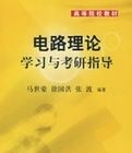 電路理論學習與考研指導 電路理論學習與考研指導