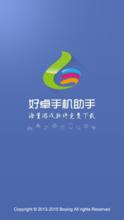 好卓手機助手 好卓助手 手機助手