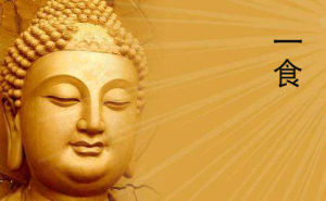 一食 一食