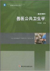 高等學校專業教材·獸醫公共衛生學 高等學校專業教材·獸醫公共衛生學