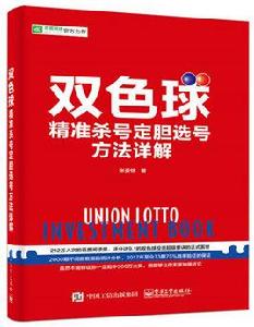 雙色球精準殺號定膽選號方法詳解 雙色球精準殺號定膽選號方法詳解