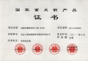 國家重點新產品(鹽湖硅藻泥)