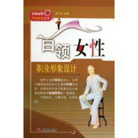 白領女性職業形象設計 白領女性職業形象設計