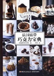 法國藍帶朱古力寶典 法國藍帶朱古力寶典