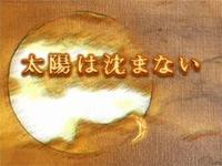 太陽不落山[日本電視劇]