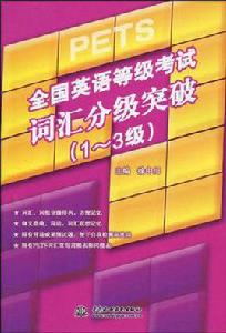 全國英語等級考試辭彙分級突破 全國英語等級考試辭彙分級突破