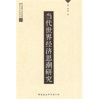 當代世界經濟思潮研究