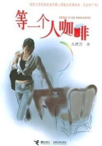 等一個人咖啡[小說]