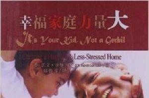 幸福家庭力量大 幸福家庭力量大