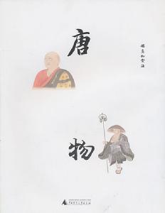 唐·物:鑒真和空海 唐·物:鑒真和空海