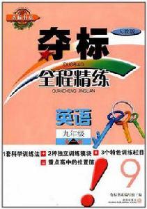 奪標全程精練·英語·九年級·全一冊 奪標全程精練·英語·九年級·全一冊
