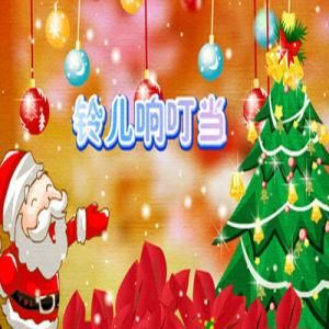 鈴兒響叮噹 鈴兒響叮噹