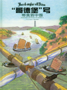 《“哥德堡”號帶我到中國》 《“哥德堡”號帶我到中國》