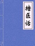《塘醫話》 《塘醫話》